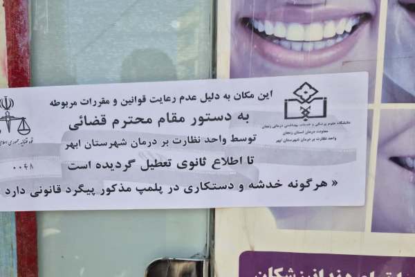 پلمب-دندان‌سازی-غیرمجاز-در-ابهر