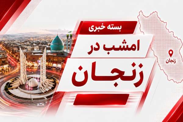 از-زنجان-چه-خبر؟