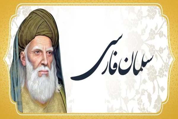 سلمان-فارسی؛-چهره-ماندگار-عقلانیت-در-اسلام