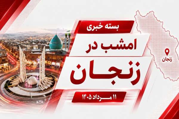 گزیده‌ای-از-اخبار-استان-زنجان