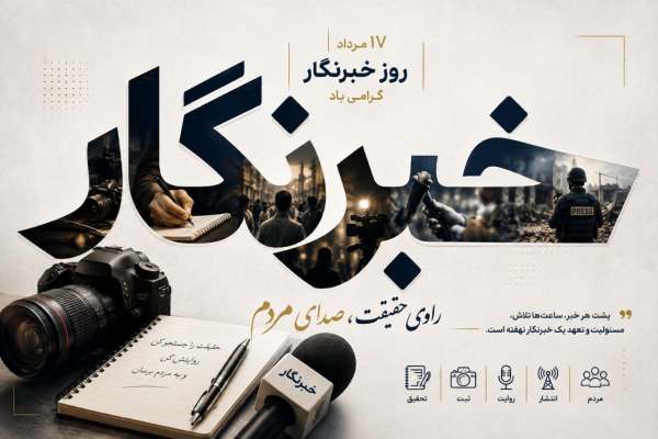 خبرنگاری-شغلی-پر-از-خاطره‌های-ماندگار-