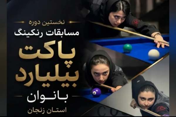 برگزاری-مسابقات-رنکینگ-بیلیارد-بانوان-در-زنجان
