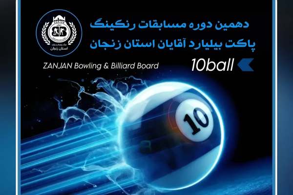 برگزاری-مسابقات-رنکینگ-بیلیارد-در-شهر-زنجان