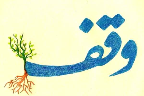 وقف-ریشه‌دارترین-نهاد-مدنی-عدالت‌گستر-جامعه