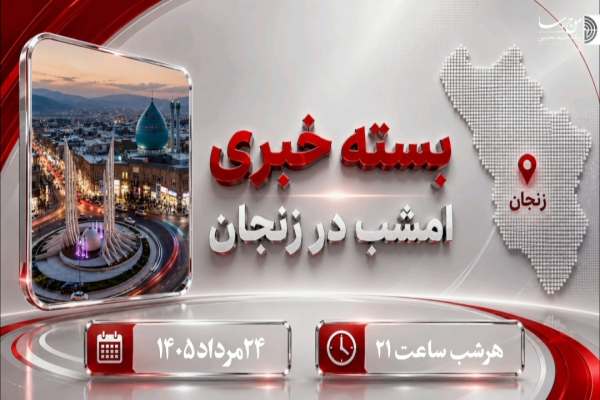 روایت-امروز،-در-قاب-خبر