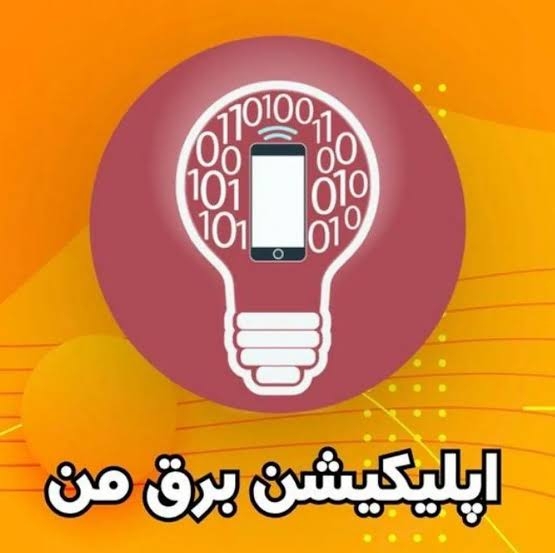 ثبت-خسارت-لوازم-برقی-در-سامانه-«برق-من»