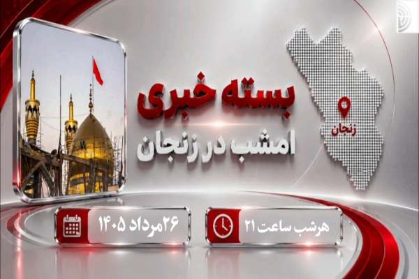 زنجان-در-قاب-خبر