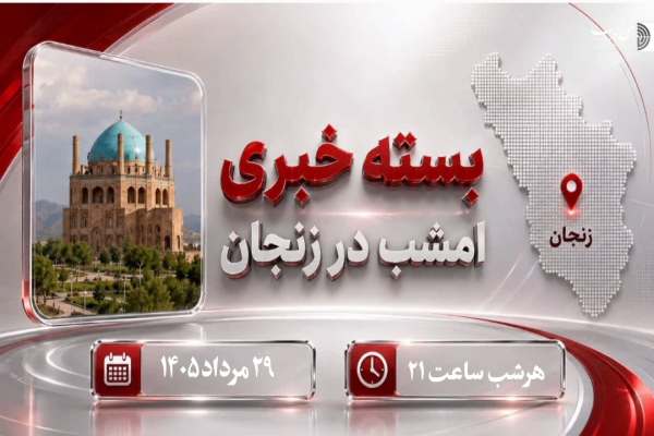 گزیده-ای-از-اخبار-استان-زنجان
