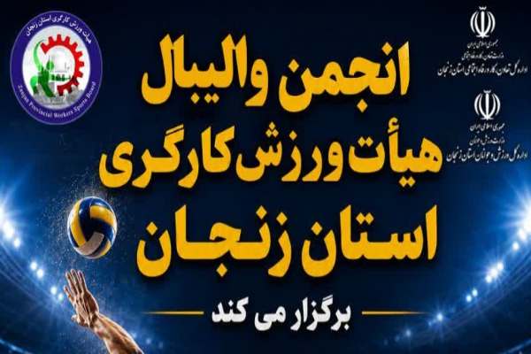 برگزاری-مسابقات-والیبال-کارگری-آقایان-در-زنجان
