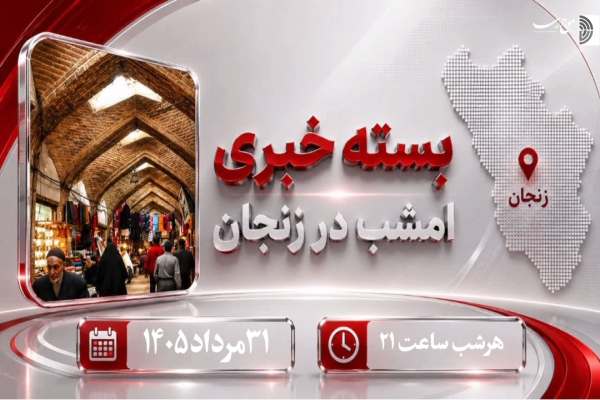 چکیده-خبرهای-زنجان