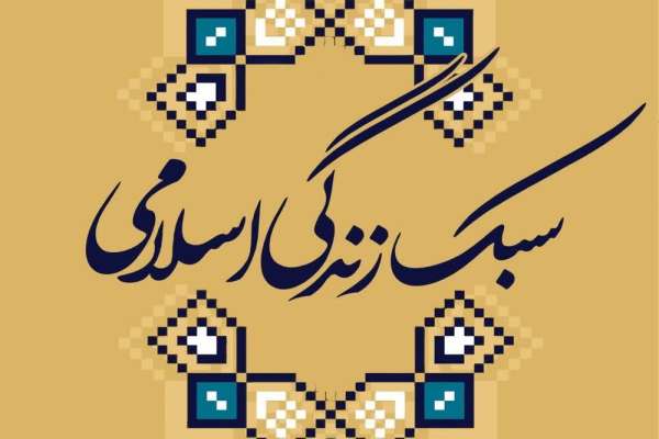 سبک-زندگی-ایرانی-اسلامی،-راهی-برای-توسعه