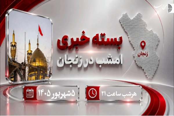 این-هفته-در-زنجان-چه-گذشت؟