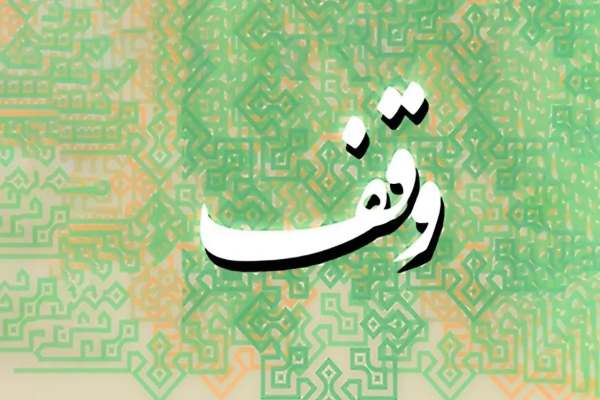 وقف-عاملی-برای-افزایش-تاب‌آوری-جامعه