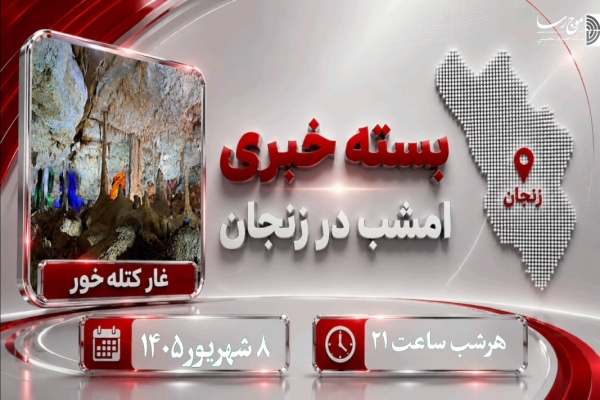 مهم‌ترین-اخبار-امروز-زنجان