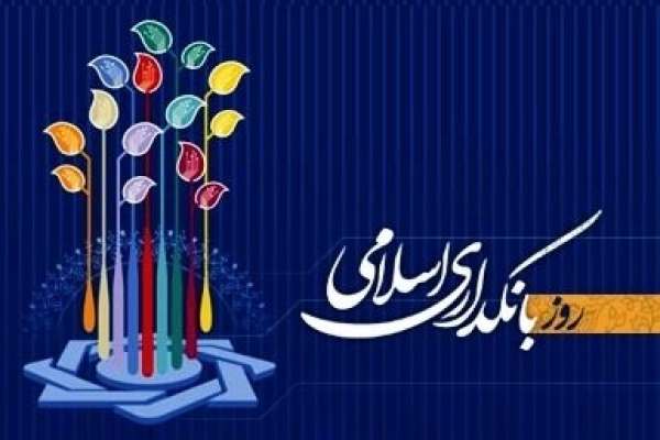 بانکداری-اسلامی-بستر-تحقق-عدالت-اجتماعی-است