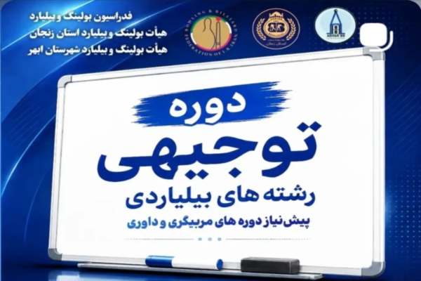 برگزاری-دوره-توجیهی-بیلیارد-در-شهرستان-ابهر