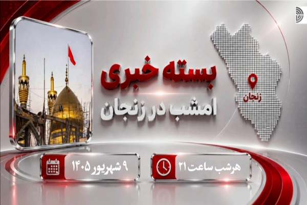 زنجان-در-قاب-خبر