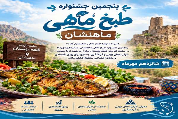 برگزاری-جشنواره-طبخ-ماهی-در-ماهنشان-