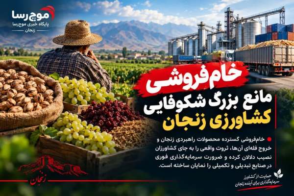 خام‌فروشی-مانع-بزرگ-شکوفایی-کشاورزی-زنجان