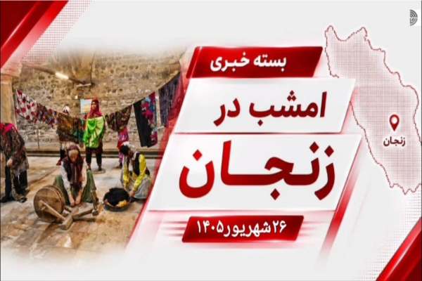 هفته‌ای-که-زنجان-را-در-قاب-خبر-نشاند