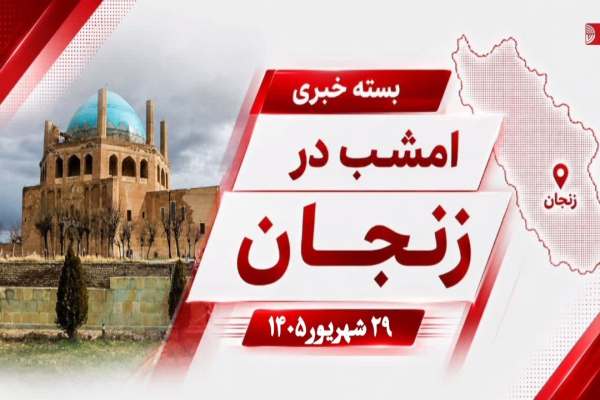 زنجان-در-مدار-خبر