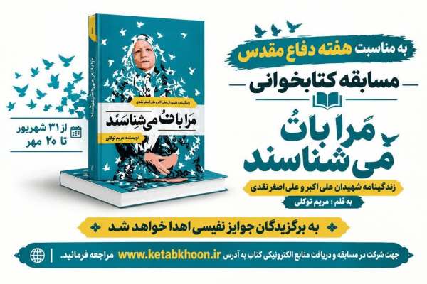 کتاب-«مرا-با-تُ-می‌شناسند»-به-مسابقه-رسید-