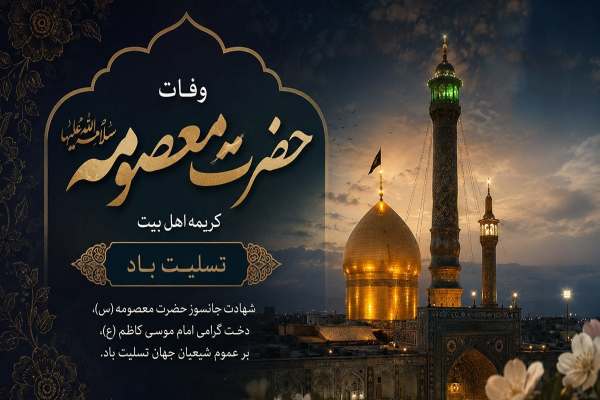 حضرت-معصومه-(س)-الگوی-ولایت‌پذیری-زنان-جهان-اسلام-است