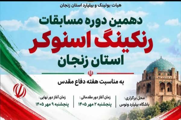 برگزاری-مسابقات-رنکینگ-اسنوکر-استان-زنجان