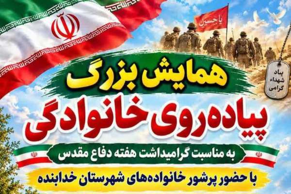 برگزاری-همایش-ورزشی-پیاده‌روی-خانوادگی-در-خدابنده