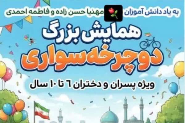 برگزاری-همایش-بزرگ-دوچرخه‌سواری-کودکان-در-زنجان