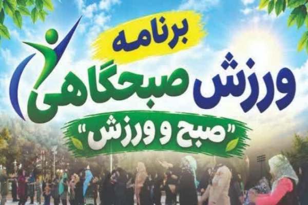 برگزاری-همایش-بزرگ-ورزش-صبحگاهی-در-قیدار