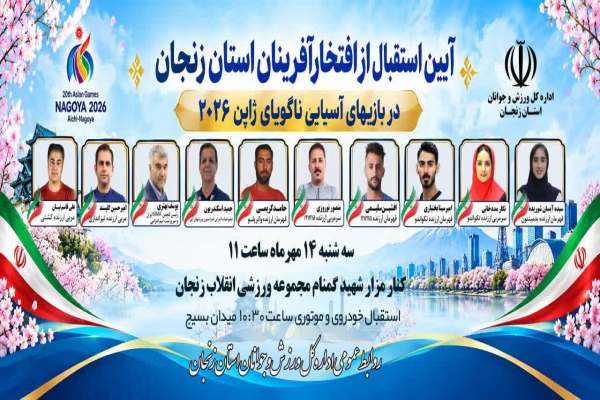 آیین-استقبال-از-مدال‌آوران-زنجان-برگزار-می‌شود