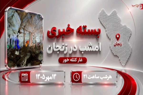 مهم‌ترین-خبرهای-امروز-زنجان