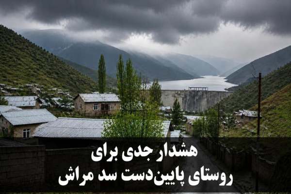 -روستای-پایین‌دست-سد-مراش-در-شرایط-اضطراری-تخلیه-می‌شود