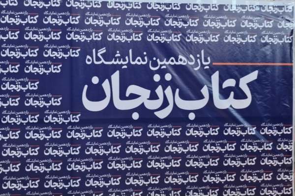 یازدهمین-نمایشگاه-کتاب-زنجان-رسماً-افتتاح-شد