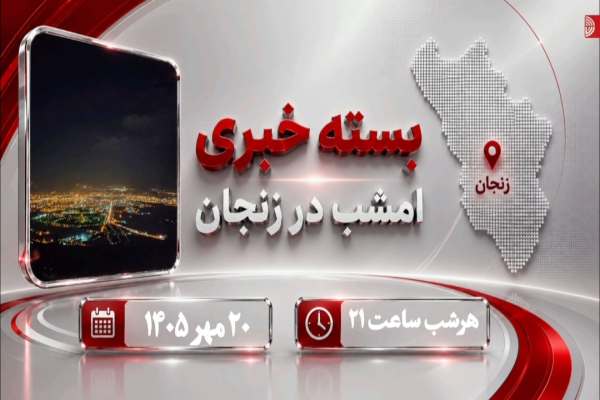 خبرهای-مهم-زنجان-در-یک-قاب
