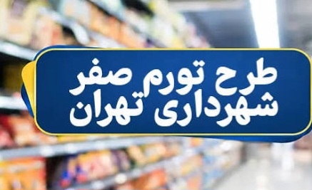 اجرای-موفقیت‌آمیز-طرح-تورم-صفر،-مستلزم-همکاری-است