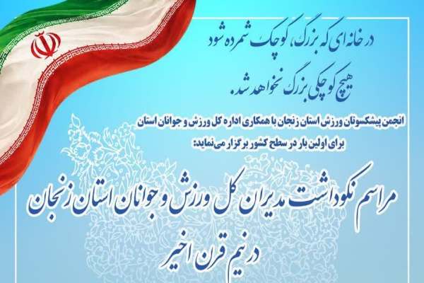 گردهمایی-بزرگ-تاریخ‌سازان-ورزش-زنجان-در-مهرانه