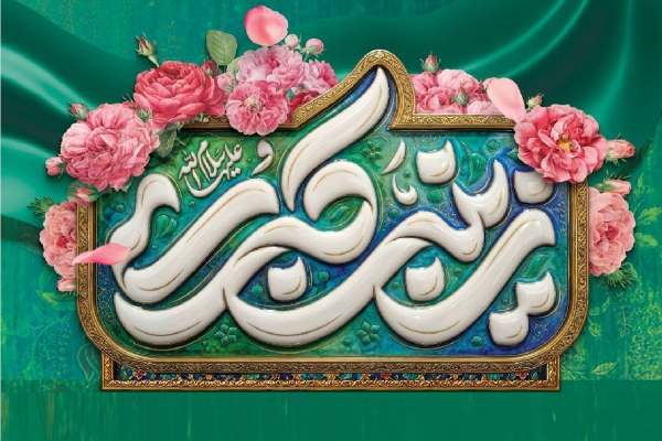 زینب-(س)-ترجمه-عزت-در-برابر-ذلت-بود