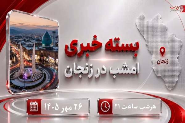 مهم‌ترین-اتفاقات-زنجان-در-یک-قاب