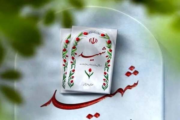 فرهنگ-شهادت-ضامن-امنیت-و-استقلال-کشور