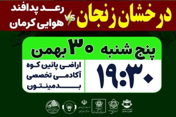 برگزاری-مسابقات-لیگ-برتر-بدمینتون-در-زنجان