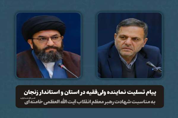 پیام-تسلیت-مشترک-امام-جمعه-و-استاندار-زنجان