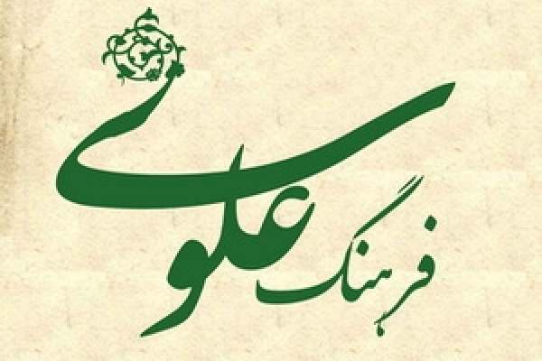 فرهنگ-علوی-نجات‌بخش-بشریت-امروز-است-