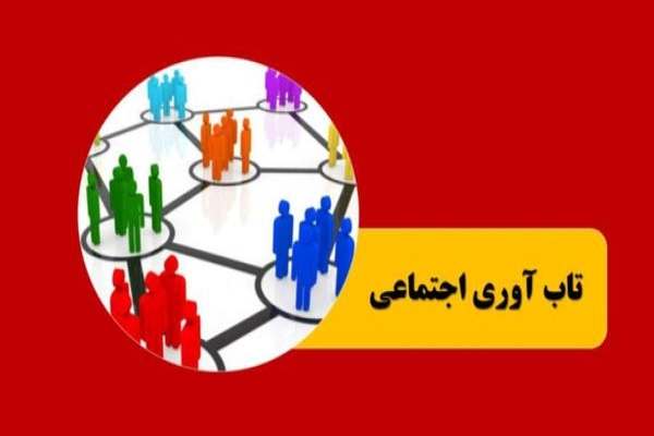 نتایج-پیمایش-ملی-میزان-تاب‌آوری-ایرانیان-در-جنگ-رمضان