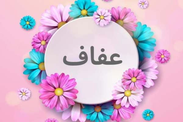 عفاف،-ستون-سلامت-جامعه