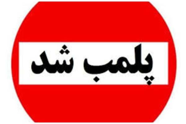 مهر-و-موم-یک-واحد-صنفی-در-شهر-دندی-