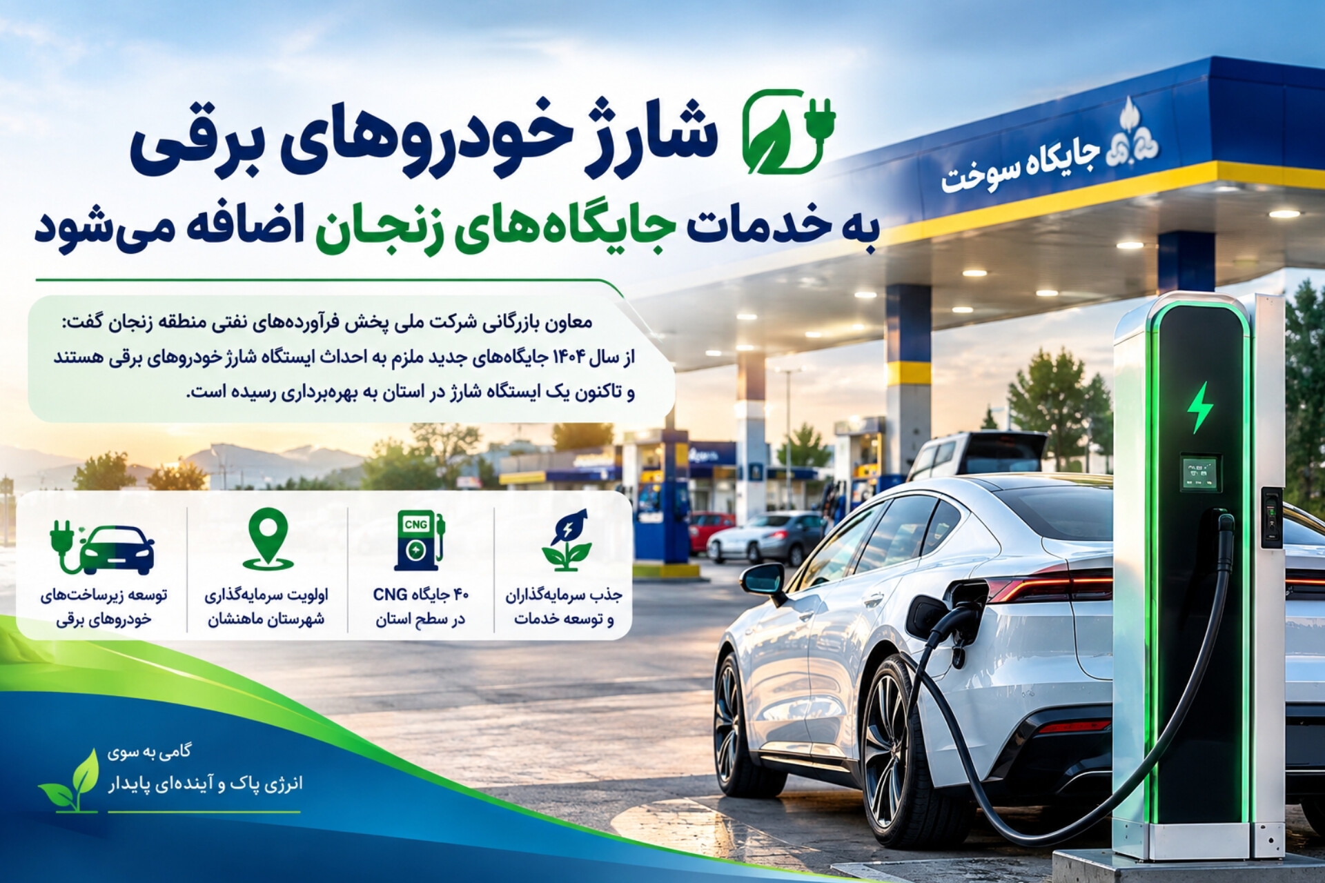 شارژ-خودروهای-برقی-به-خدمات-جایگاه‌های-زنجان-اضافه-می‌شود